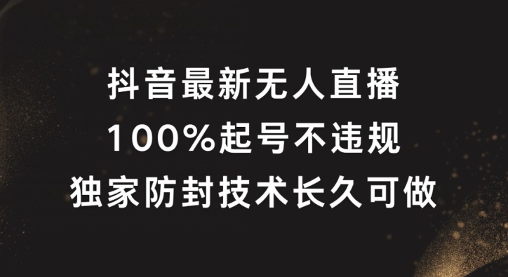 抖音最新无人直播，100%养号，独家代理封号技术性长期能做【揭密】-中创网_专注互联网创业,项目资源整合