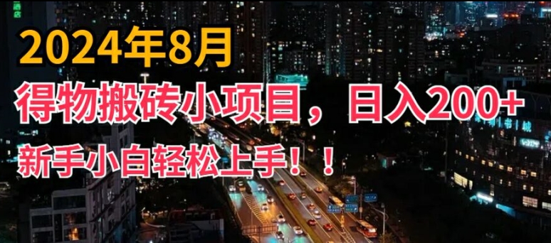 2024年服务平台新模式，新手上手快，得物APP短视频搬运，有手就行，第二职业日入200 【揭密】-中创网_专注互联网创业,项目资源整合