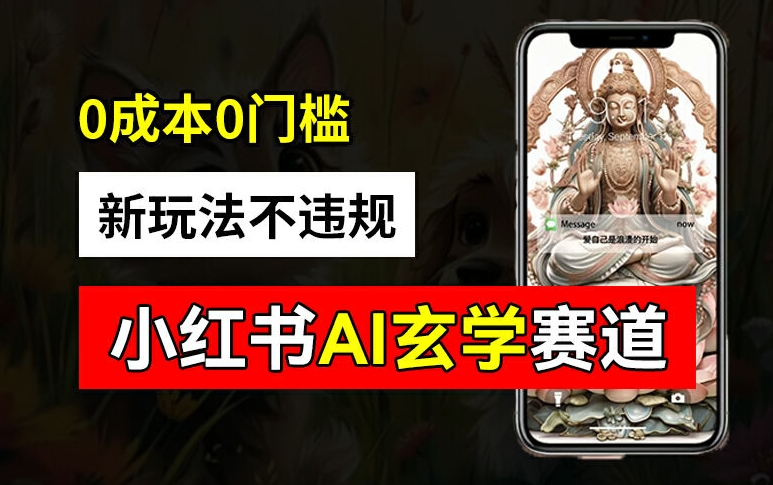 小红书玄学赛道AI新玩法，不违规不封号，0成本0投入，AI批量生成，已有账号变现2w+【揭秘】-中创网_专注互联网创业,项目资源整合