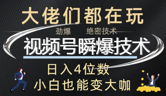 微信视频号瞬爆技术性 直播玩法分析-中创网_专注互联网创业,项目资源整合