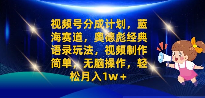 微信视频号分为方案之奥德彪经典语句游戏玩法，视频后期制作简易，没脑子实际操作，轻轻松松月入1w-中创网_专注互联网创业,项目资源整合