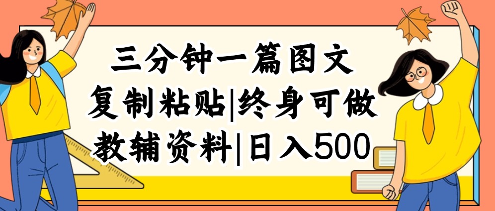 （12139期）三分钟一篇图文，复制粘贴，日入500+，普通人终生可做的虚拟资料赛道-中创网_专注互联网创业,项目资源整合