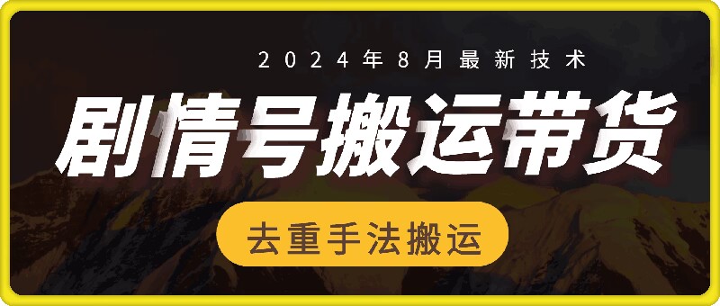 8月抖音剧情号卖货运送技术性，第一条短视频30万播放视频打造爆款提成700-中创网_专注互联网创业,项目资源整合