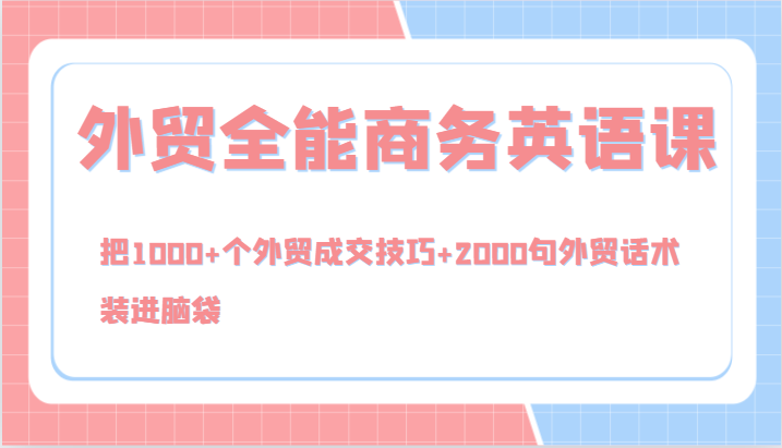外贸全能商务英语课，把1000+个外贸成交技巧+2000句外贸话术，装进脑袋（144节）-中创网_专注互联网创业,项目资源整合