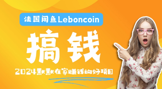 法国的闲鱼平台Leboncoin跨境电子商务实例教程：自然环境电子邮箱手机处理商品提交及总流量，悄悄的挣钱【揭密】-中创网_专注互联网创业,项目资源整合
