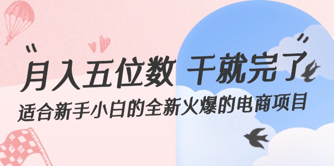 （12241期）月入五位数 干就完了 适合新手小白的全新火爆的电商项目-中创网_专注互联网创业,项目资源整合