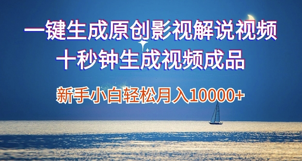 一键生成原创影视解说视频，新手小白月入1w+，十秒钟生成文案  解说  背景音乐 无需二次剪辑-中创网_专注互联网创业,项目资源整合