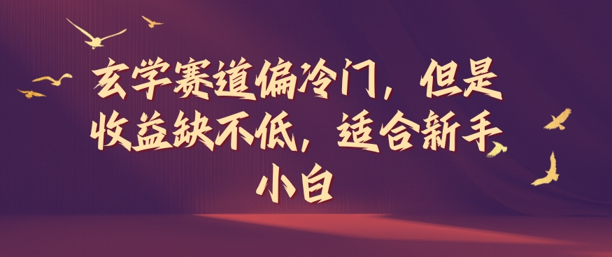 风水玄学跑道偏小众，可是盈利缺挺高，适宜新手入门【揭密】-中创网_专注互联网创业,项目资源整合