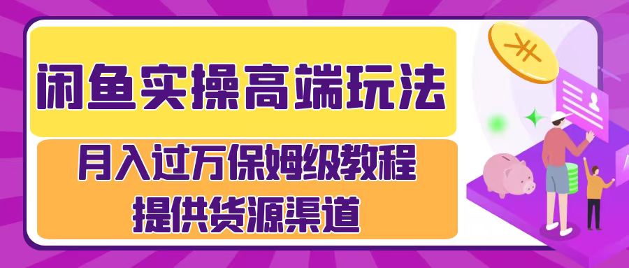 闲鱼平台实际操作高档游戏玩法，月入了万闲鱼平台实际操作经营流程-中创网_专注互联网创业,项目资源整合