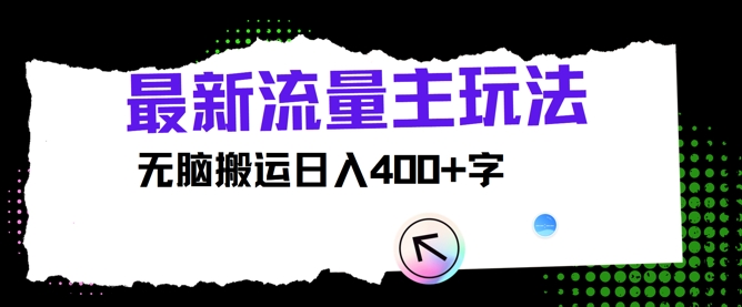 全新微信公众号微信流量主游戏玩法，没脑子运送日入400-中创网_专注互联网创业,项目资源整合