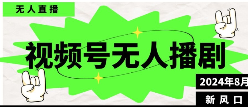微信视频号无人直播播剧，月入了万如何做，不露脸、不违规、防封号、持续流、不交保证金-中创网_专注互联网创业,项目资源整合