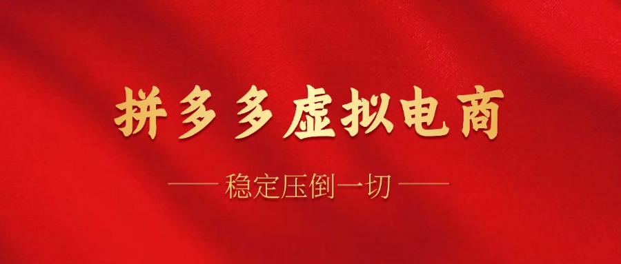 （12035期）拼多多平台虚似电子商务，单人操作10加盟店，门店日赢利100-中创网_专注互联网创业,项目资源整合