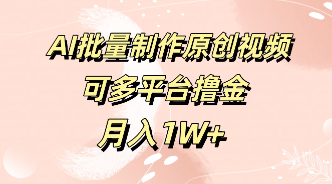 完全免费专用工具，AI制做原创短视频，可全平台撸金，月入1W-中创网_专注互联网创业,项目资源整合
