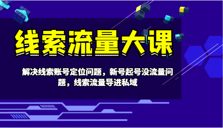 案件线索流量多课-处理案件线索内容创作难题，小号养号没有流量难题，案件线索总流量导进公域-中创网_专注互联网创业,项目资源整合