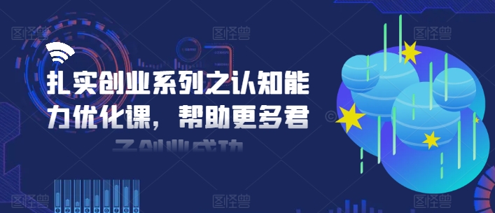 扎扎实实自主创业系列之思维能力提升课，让更多谦谦君子取得成功-中创网_专注互联网创业,项目资源整合