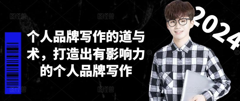 个人ip作文的道和术，打造受欢迎的个人ip创作-中创网_专注互联网创业,项目资源整合