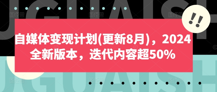 自媒体变现方案(升级8月)，2024官方正版，迭代更新具体内容超50%-中创网_专注互联网创业,项目资源整合