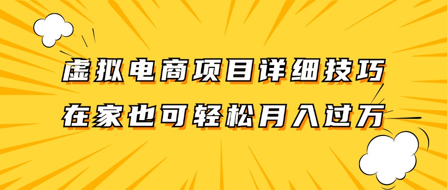 虚似电商项目详尽方法拆卸，家庭保姆级实例教程，在家里也能轻松月入了万。-中创网_专注互联网创业,项目资源整合