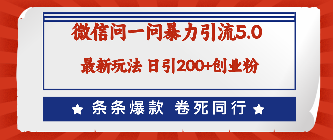 （12240期）微信问一问最新引流5.0，日稳定引流200+创业粉，加爆微信，卷死同行-中创网_专注互联网创业,项目资源整合