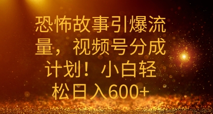恐怖鬼故事引爆流量，礼微信视频号分为方案，新手轻轻松松日入多张-中创网_专注互联网创业,项目资源整合