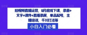 短视频带货经营，6月道德底线下课了，音频 文本 教学课件 直播录像，品类养号，网红培训，巨量千川玩法等-中创网_专注互联网创业,项目资源整合