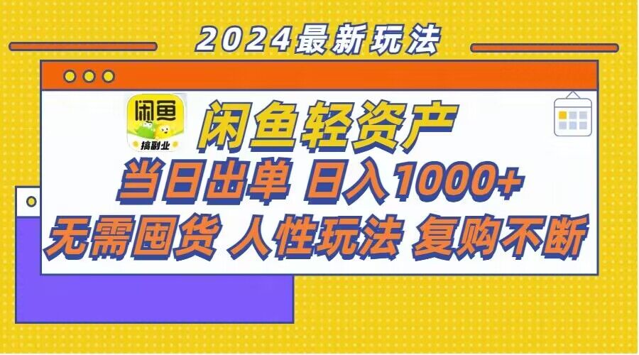 闲鱼平台多元化经营游戏玩法：当日开单，日入1k ，无需囤货，不断回购-中创网_专注互联网创业,项目资源整合