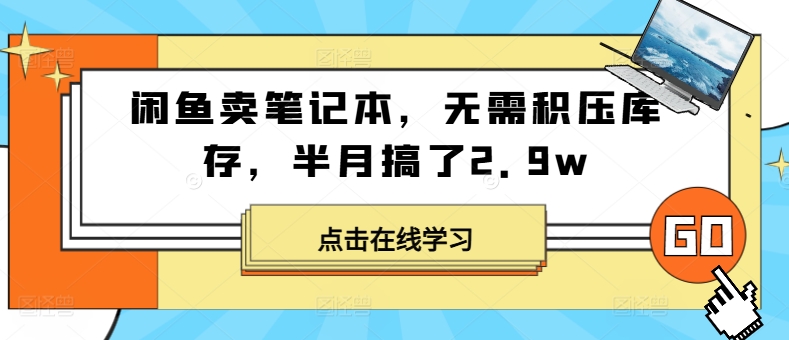 闲鱼卖笔记本，无需积压库存，半月搞了2.9w-中创网_专注互联网创业,项目资源整合