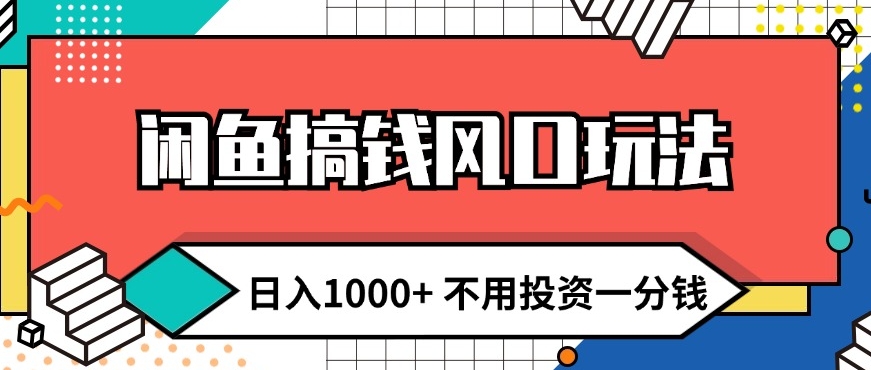 闲鱼平台弄钱出风口游戏玩法 日入1k 无需项目投资一分钱 新手入门快速上手-中创网_专注互联网创业,项目资源整合