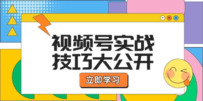 微信视频号实战经验大公布：论文选题拍照、运营策划、直播卖货一站式学习培训-中创网_专注互联网创业,项目资源整合