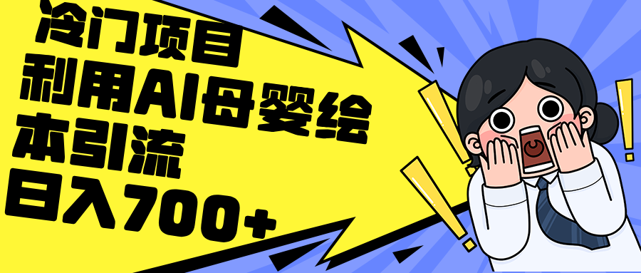 （12340期）利用AI母婴绘本引流，私域变现日入700+（教程+素材）-中创网_专注互联网创业,项目资源整合