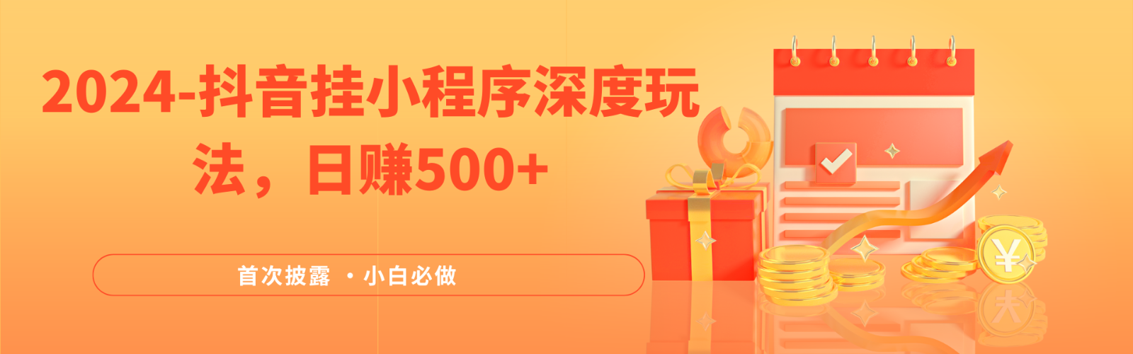 2024各大网站首次披露，抖音挂载微信小程序（emo）深层游戏玩法，日入500-中创网_专注互联网创业,项目资源整合