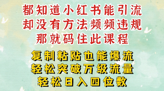 小红书的靠拷贝一周提升千级流量入口干货知识，以瘦身为例子，每日平稳引流变现四位数【揭密】-中创网_专注互联网创业,项目资源整合
