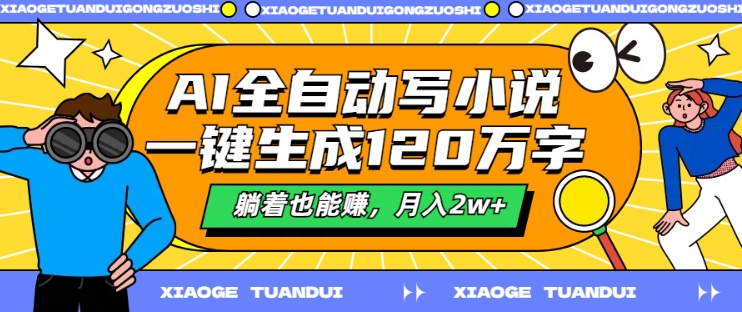 AI自动式写网络小说，一键生成120万字符，平躺着也能赚，月入2w 【揭密】-中创网_专注互联网创业,项目资源整合