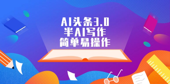（12266期）AI头条3.0，半AI写作，简单易操作-中创网_专注互联网创业,项目资源整合
