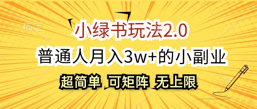 （12374期）小绿书玩法2.0，超简单，普通人月入3w+的小副业，可批量放大-中创网_专注互联网创业,项目资源整合