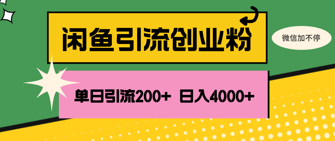 （12179期）闲鱼单日引流200+创业粉，日稳定4000+-中创网_专注互联网创业,项目资源整合