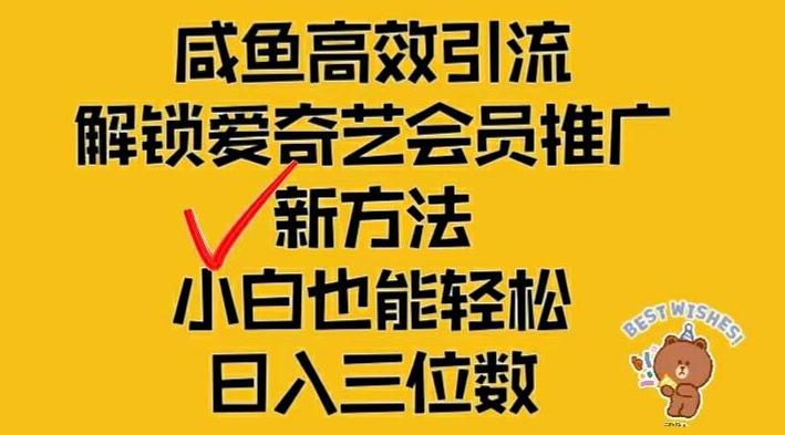 闲鱼平台高效率引流方法，开启爱奇艺vip营销推广新模式，新手都可以轻松日入三位数【揭密】-中创网_专注互联网创业,项目资源整合