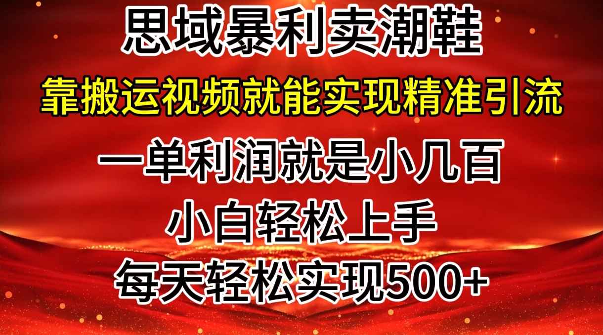 公域卖潮牌鞋子爆利游戏玩法，新手快速上手，日赚多张，轻松，只靠搬运视频就可精准引流方法-中创网_专注互联网创业,项目资源整合