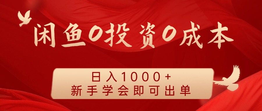 闲鱼平台0投入0成本费 日入1000  无需囤货  初学者懂得就可以开单-中创网_专注互联网创业,项目资源整合