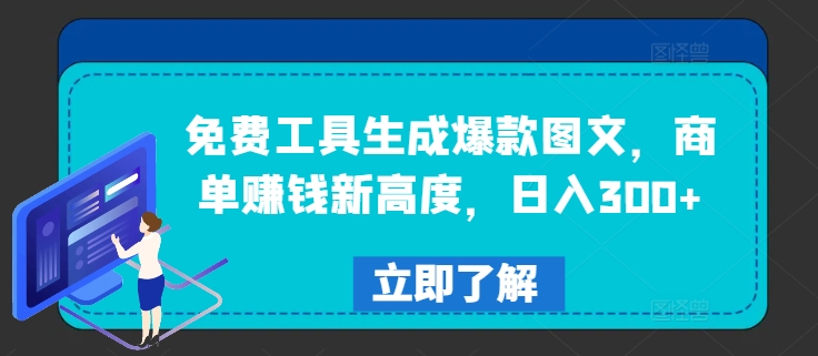 免费工具生成爆款图文，商单赚钱新高度，日入300+【揭秘】-中创网_专注互联网创业,项目资源整合