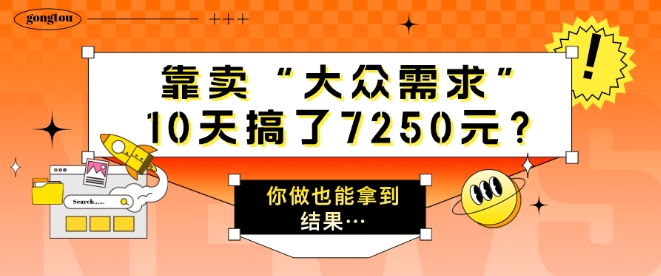 以卖“大众需求”，10天做了7250元?一个人做也能拿到结论…-中创网_专注互联网创业,项目资源整合