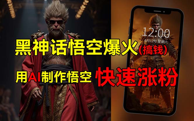 （12372期）黑神话悟空爆火，已有人利用这波热点变现几十万，普通人也可用AI蹭上这…-中创网_专注互联网创业,项目资源整合