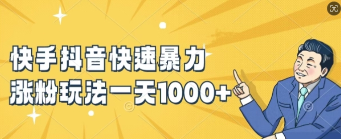 快手抖音迅速暴力行为增粉游戏玩法，新手入门也可以懂得，一天1k 【揭密】-中创网_专注互联网创业,项目资源整合