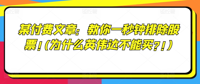 某付费文章：教大家一秒钟清除个股!(为何英伟达显卡不要买?!)-中创网_专注互联网创业,项目资源整合