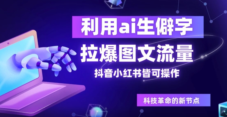 利用ai生僻字，拉爆图文流量，抖音小红书皆可操作-中创网_专注互联网创业,项目资源整合