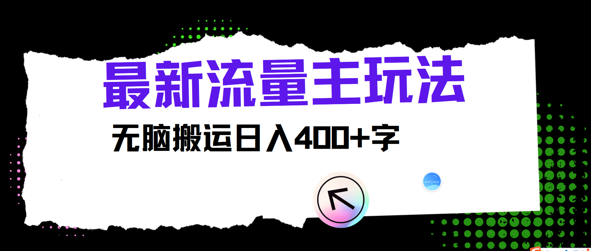 全新微信公众号微信流量主游戏玩法，没脑子运送日入400-中创网_专注互联网创业,项目资源整合