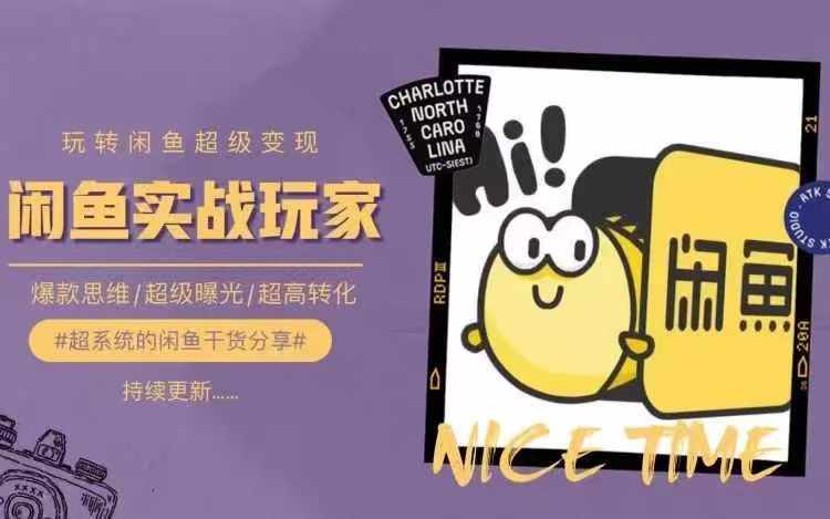 从0到1系统软件轻松玩闲鱼平台转现，教大家关键选款逻辑思维，提高产品曝出及转换率-中创网_专注互联网创业,项目资源整合