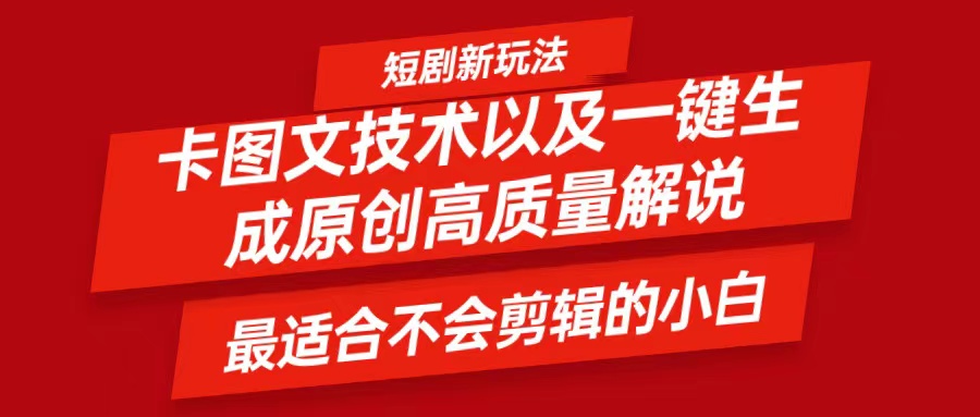 短剧剧本卡图文并茂技术性，一键生成高品质解说视频，比较适合小白睡的专业技术，轻轻松松日入500＋-中创网_专注互联网创业,项目资源整合