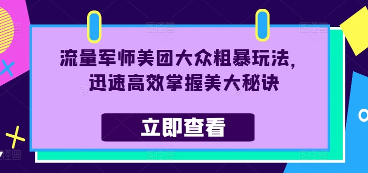 总流量谋士美团外卖大家粗鲁游戏玩法，快速有效把握美大窍门-中创网_专注互联网创业,项目资源整合