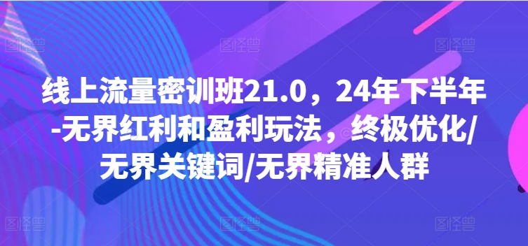 用户流量密训班21.0，24年年底-无边收益和盈利游戏玩法，最终提升/无边关键字/无边精准客户-中创网_专注互联网创业,项目资源整合